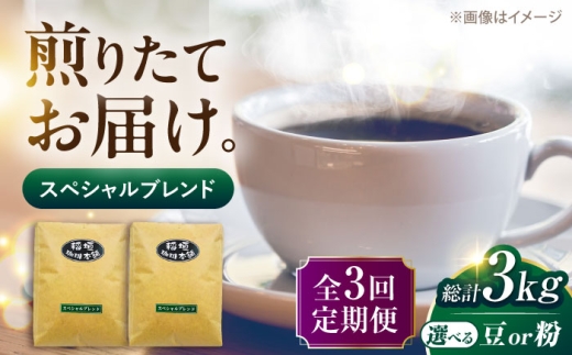 【豆でお届け】【全3回定期便】スペシャル ブレンド コーヒー 500g×2 ( 中煎り ) 《豊前市》【稲垣珈琲】 珈琲 コーヒー 豆 粉 [VAS173]