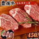 【ふるさと納税】豊後牛 ヒレステーキ 計450g 150g×3枚 豊後牛 牛肉 霜降り ヒレ ステーキ 和牛 お肉 国産 九州産 大分県産 九重町産 冷凍 送料無料