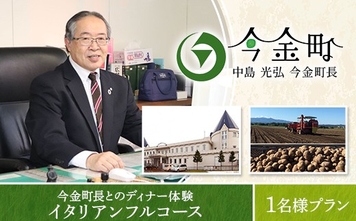 
                  中島光弘今金町長とのディナー体験＜イタリアンフルコース＞ 1名様プラン F21W-597
                