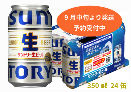 【予約発送・9月中旬から順次発送】期間・数量限定　サントリー生ビール　350ml缶　24本入 ビール サントリー ※沖縄・離島配送不可