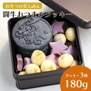 【ふるさと納税】【おやつの実　Lafra（ラフラ）】闘牛おつまみクッキー　クッキー　焼き菓子　洋菓子　素材にこだわった　おつまみ　おかし　うるま市　沖縄　手作り　闘牛