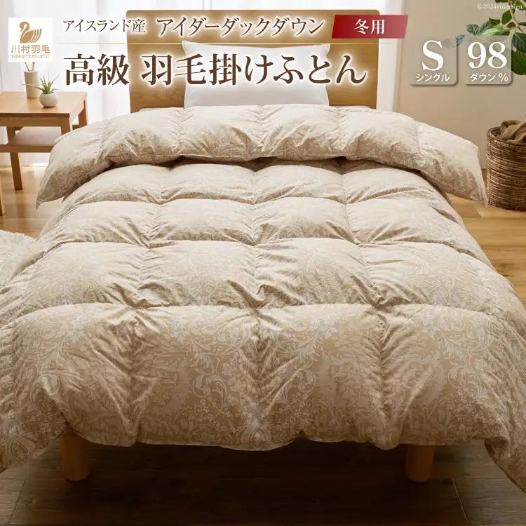 【冬用】最高級 軽量 羽毛布団 シングル 本掛け 100x140番手サテン ゴールドベージュ｜
