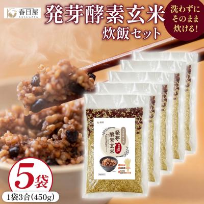 ふるさと納税 玖珠町 発芽酵素玄米炊飯セット 3合  (450g)  洗わずそのまま炊ける 無洗米 5袋 米 玄米