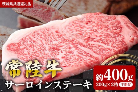 【常陸牛】サーロインステーキ 400ｇ（200ｇ×２枚）（茨城県共通返礼品） II-001