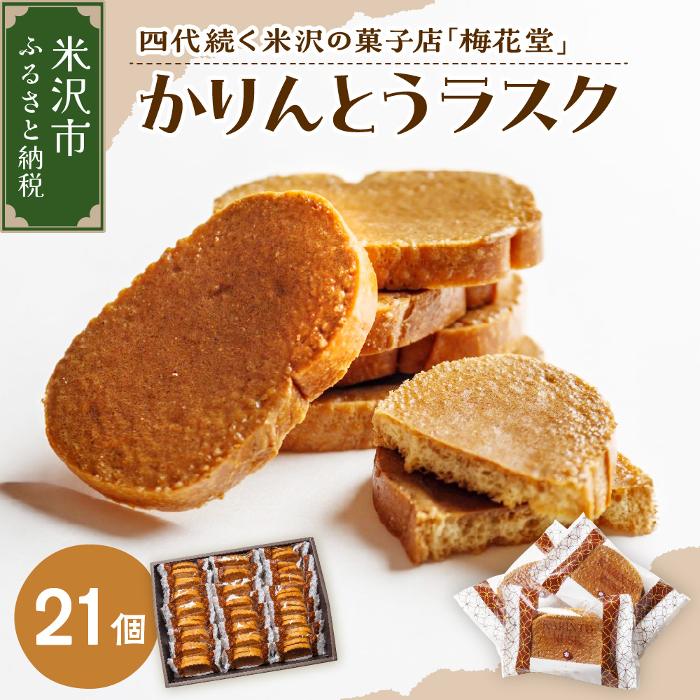 かりんとうラスク　21袋入り（1袋２枚入り）
