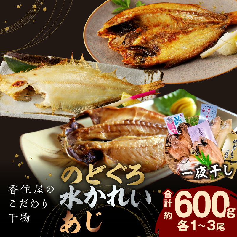 【ふるさと納税】山陰浜田　香住屋のこだわり干物「のどぐろ・水かれい・あじ干物」約600g 魚介類 魚貝類 干物 一夜干し セット 詰め合わせ ギフト 贈り物 【024_0946】