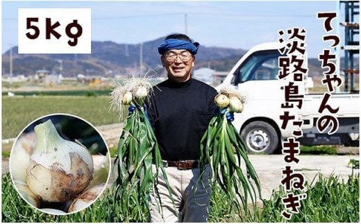 
                  てっちゃんの淡路島たまねぎ５kg／メディアに引っ張りだこの農家さんが育てたあまーい「たまねぎ」！
                