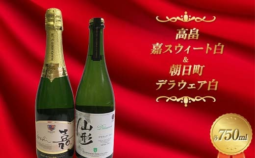 高畠ワイナリー 嘉スウィート白・朝日町ワイン デラウェア白 スパークリング 750mlセット F2Y-4340