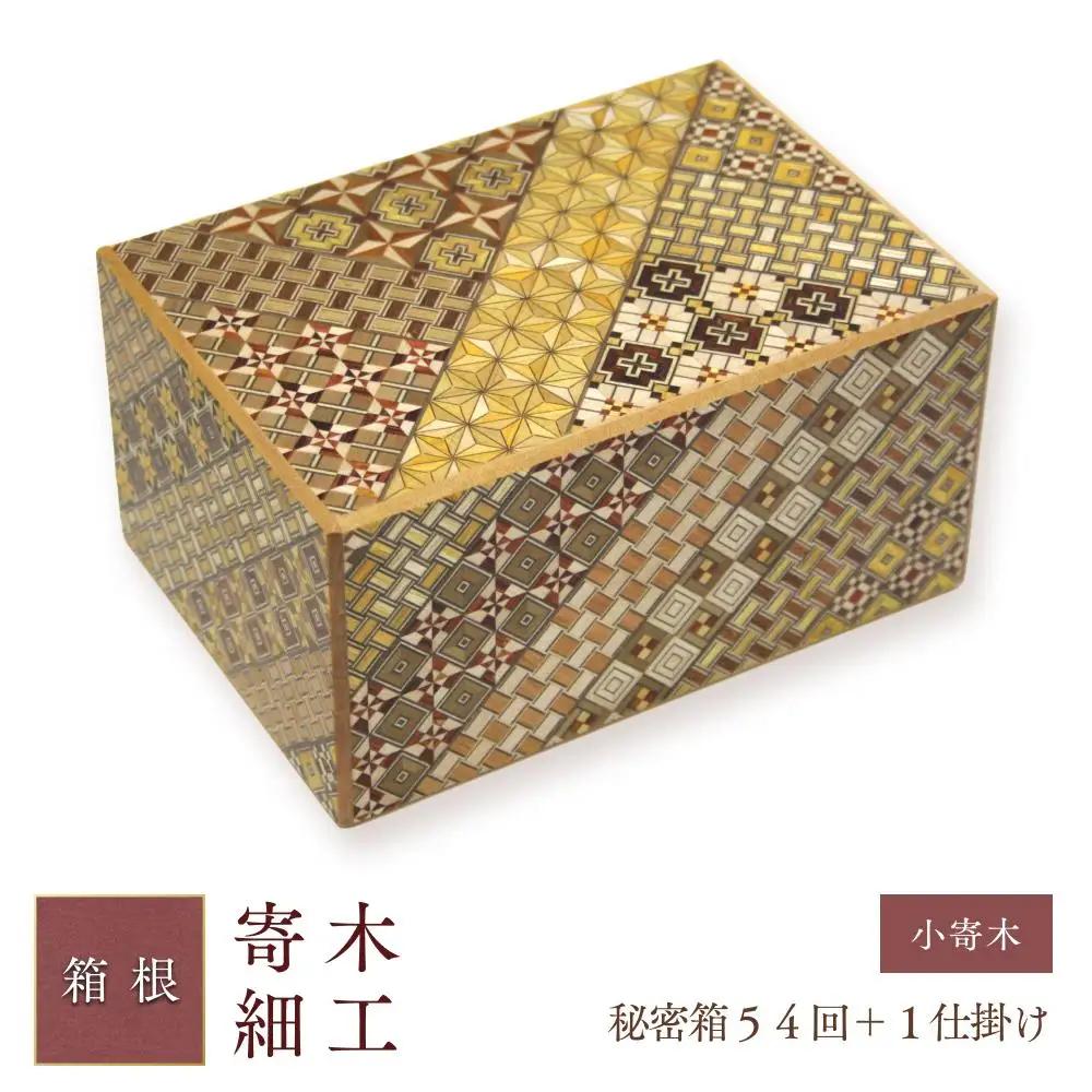秘密箱５４回＋１仕掛け　小寄木［工芸品工芸品］