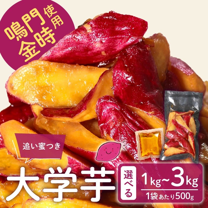 
                  【青果店厳選 鳴門金時】 選べる 容量 大学芋 1kg~3kg 個包装 さつまいも なるときんとき なると金時 蜜芋 焼き芋 干し芋 パティシエ 八百屋 だいがくいも 大学いも だいがく芋 デザート 和菓子  お菓子 おかず さつま芋 スイーツ 小分け 手作り 無添加 自然派 冷凍 簡単調理 ギフト 個包装 お取り寄せ ランキング プレゼント 贈答用 お祝い 内祝い 大阪 松原 業務用 国産
                