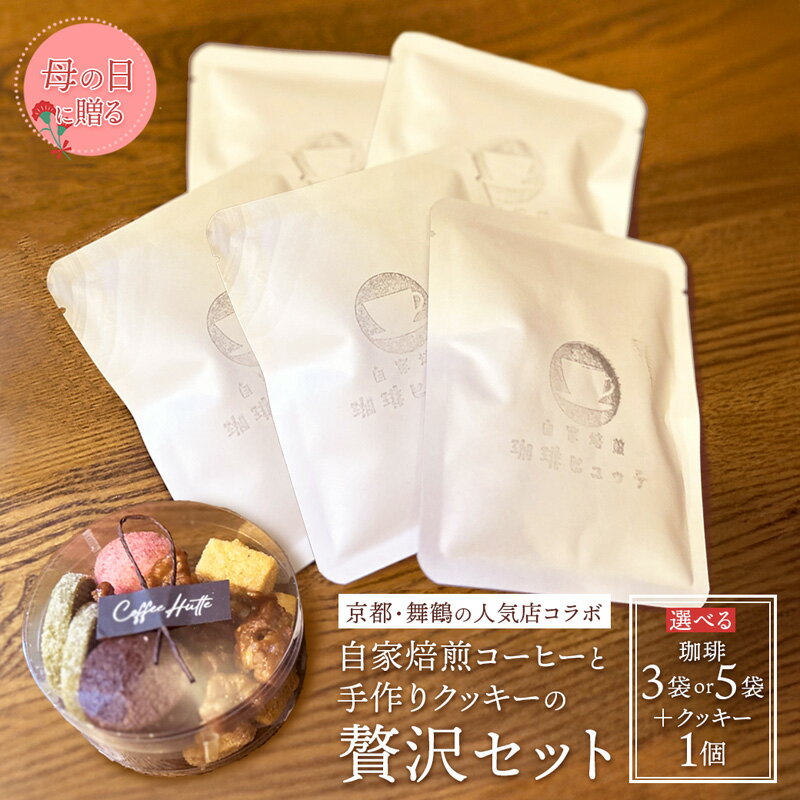 【ふるさと納税】【母の日 ギフト】自家焙煎コーヒー＆手作りクッキーセット ドリップ珈琲3～5袋＋クッキー 珈琲ヒュッテ×ポルボ堂コラボ | 母の日 プレゼント おしゃれ コーヒー ギフト お菓子 セット ドリップコーヒー スイーツ 焼き菓子 詰め合わせ