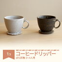 【ふるさと納税】コーヒードリッパー コーヒー 陶器 食器 焼物 陶芸 白 黒 ばら灰釉 楯岡焼窯元