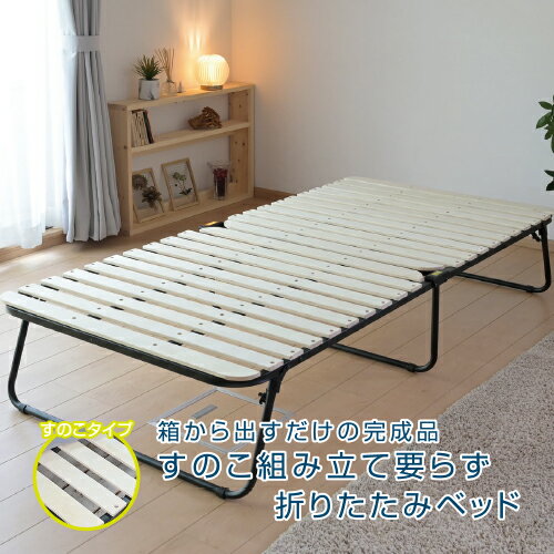 【ふるさと納税】 山善 YAMAZEN すのこ組立て要らず折りたたみベッド DPB-97200S（NA/SBK) ナチュラル/サンドブラック 東京都 江東区 ベッド すのこベッド 折りたたみ 完成品 組み立て不要 キャスターなし 寝具 送料無料