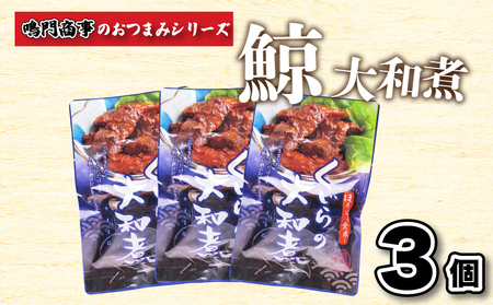 くじらの大和煮3個 くじら鯨 AY