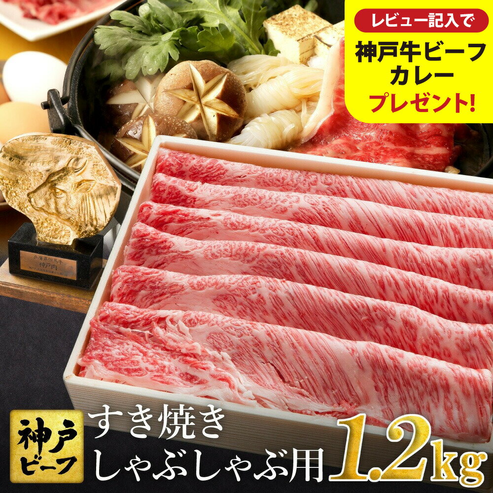 【ふるさと納税】神戸牛 すき焼き しゃぶしゃぶ用 1.2kg【肩ロース 600g+肩・モモ 600g】牛肉 すき焼き しゃぶしゃぶ 肉 赤身 霜降り 黒毛和牛 すき焼き肉 食べ比べ すき焼きセット すき焼き用肉 すき焼肉【但馬牛太田家】【レビューキャンペーン対象商品】