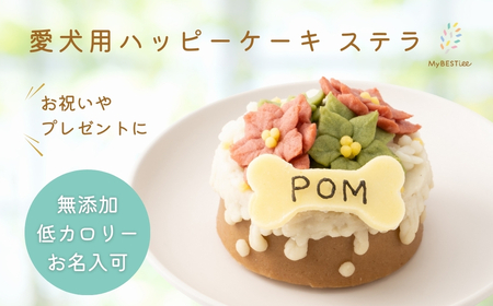 【MyBESTiee】愛犬用 ハッピーケーキ ステラ_OS097-0003
