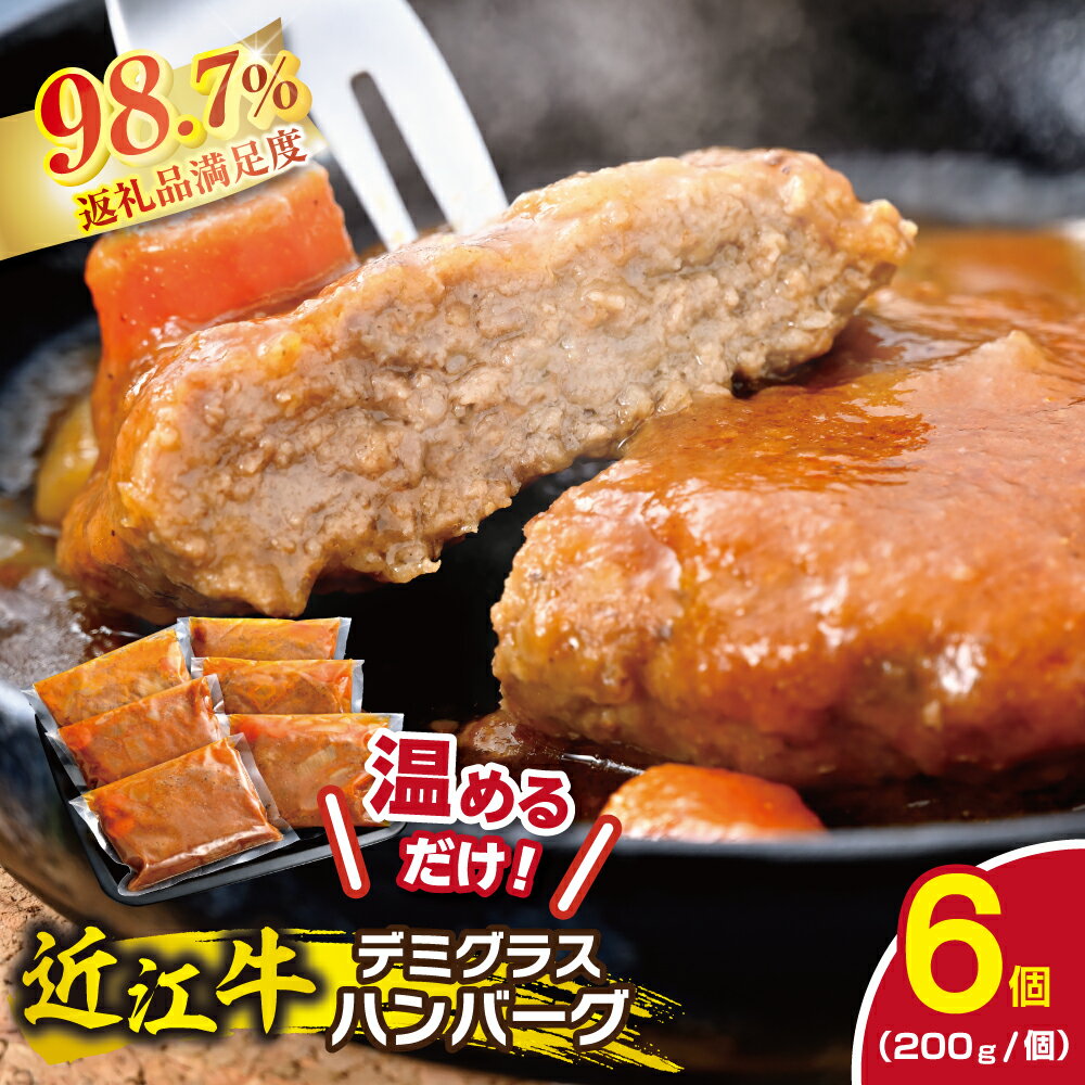 【 ふるさと納税 】 近江牛 煮込みハンバーグ 6個 1200g (200g×6個) ハンバーグ ブランド牛 牛肉 国産 冷凍 湯煎 ギフト 贈答用 レトルト 温めるだけ 冷凍食品 デミグラス デミグラスソース デミグラスソースハンバーグ Diningkitchen Gift ダイニングキッチンギフト