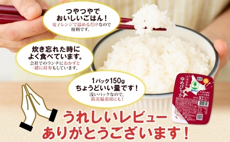 ゆめぴりか パックごはん 北海道産 ホクレン ゆめぴりか【150g×72パック】【定期便 全2回】
