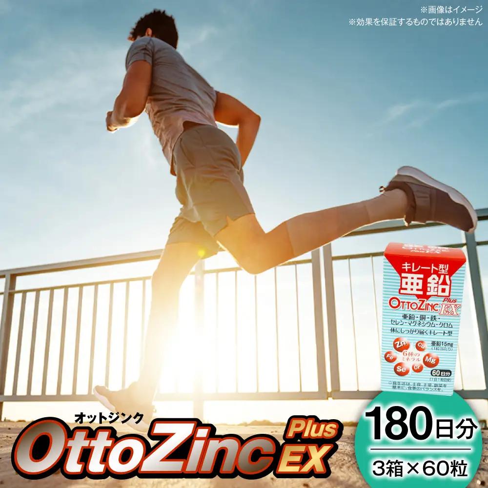 サプリ オットジンクプラスEX 60粒 3箱セット サプリ BLAX004