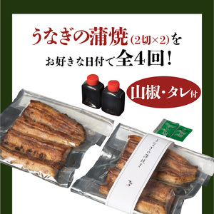 【全4回食べたい時にお届け定期便】うなぎ料理専門店「松重（まつじゅう）」うなぎ蒲焼2切（1尾）×2パック K019-T03 魚 惣菜 総菜