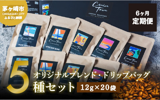 
6ヵ月定期便【CRUISE TOWN COFFEE ROASTERS】オリジナルブレンド・ドリップバッグ5種セット（12g×20袋）
