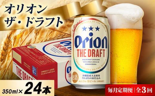 
                  ＜毎月定期便＞オリオン ザ・ドラフト 1ケース(350ml×24本)オリオンビール全3回【4075445】
                