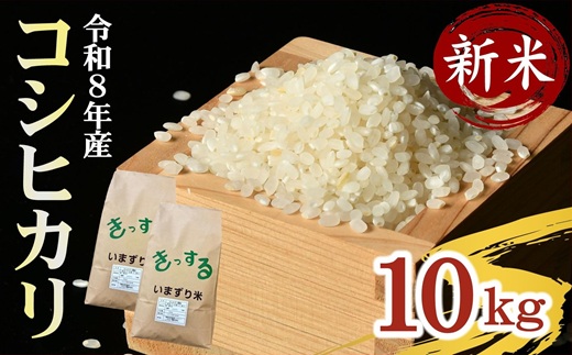コシヒカリ 精米 10kg (5kg×2) ( 米 お米 こめ コメ おこめ 白米 精米 こしひかり コシヒカリ 令和8年産コシヒカリ 松阪産コシヒカリ 三重県 松阪市)【002109B】