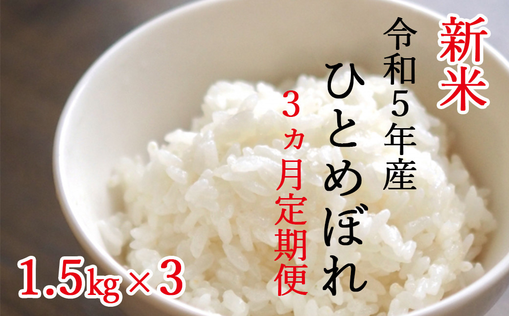 
【令和５年産 新米】《3ヵ月定期便》平泉町産ひとめぼれ 1.5kg×3回(計4.5㎏)
