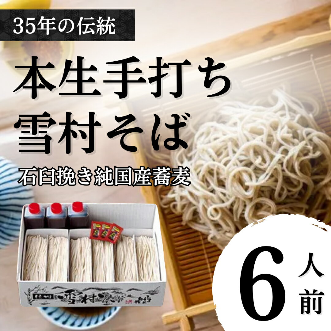 【ふるさと納税】【本生手打ち】雪村そば6人前　冷凍便 ご当地 ギフト グルメ 国産 麺類／そば 蕎麦 ソバ