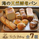 【ふるさと納税】天然酵母パン パン 7種 12点 ベーカリー 詰め合わせ(1141)