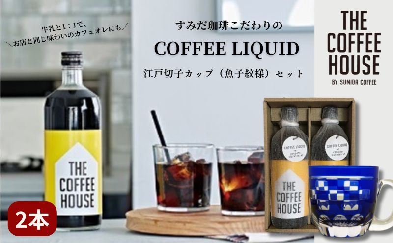 すみだ珈琲 THE COFFEE HOUSE COFFEE LIQUID 2本セット + 江戸切子 カップ（市松紋様） 飲料類 コーヒー 珈琲 ティーカップ