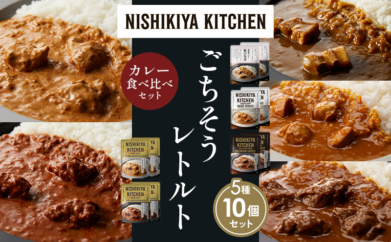 【各2個】豚の角煮カレー チキンカレー 牛ホホ肉のグリルカレー クリーミーバターチキンカレー スパイシーバターチキンカレー 食べ比べ NISHIKIYA KITCHEN レトルト レトルト食品 非常食 備蓄 贈り物 プレゼント ギフト お中元 ニシキヤキッチン にしき ニシキ にしき食品 岩沼