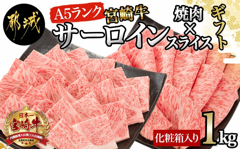 
【A5】宮崎牛サーロイン焼肉×スライスギフト1kg【化粧箱入り】_AI-0102_(都城市) 最高級A5ランク 宮崎牛サーロイン 焼き肉用 サーロインスライス 各500g 木製化粧箱 牛肉 食べ応え ギフト 贈答用
