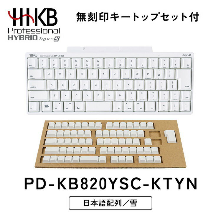 【ふるさと納税】HHKB Professional HYBRID Type-S 日本語配列／雪（無刻印キートップセット付）※着日指定不可