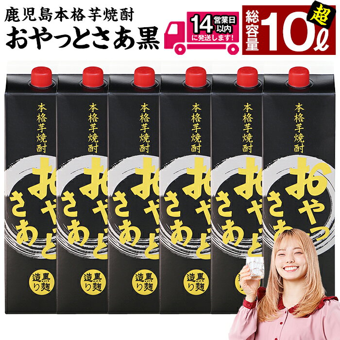 【ふるさと納税】＜お届け回数が選べる＞≪黒麹仕込み本格芋焼酎≫おやっとさあ黒パック(1.8L×6本/1.8L×6本×3回・アルコ—ル度数25度) 焼酎 芋焼酎 本格芋焼酎 芋 麹 黒麹 酒 お酒 アルコール セット 定期便 常温 常温保存 【岩川醸造】