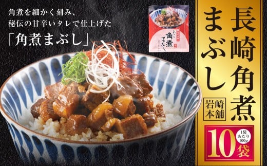 【7営業日以内発送】長崎角煮まぶし 10袋 ／ 岩崎本舗 1袋あたり100g 豚肉 お肉 甘辛 タレ たれ 惣菜 おかず 丼 小分け 長崎県 長崎市