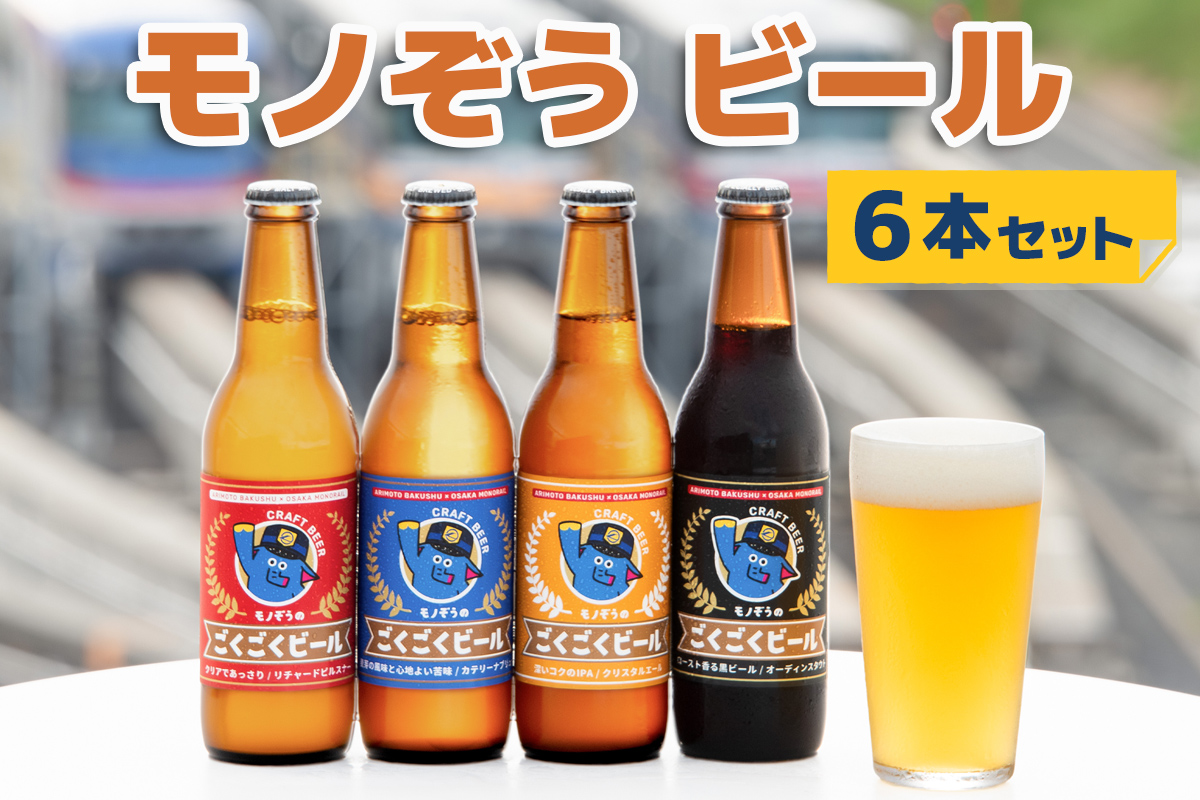 「モノぞうのごくごくビール」6本セット 【定番4本＋おまかせ2本】 大阪モノレールオリジナル品｜モノぞう ビール セット 大阪モノレール オリジナル お酒 クラフトビール [2711]