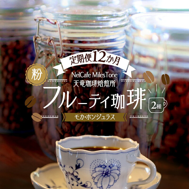 【ふるさと納税】フルーティ珈琲2種 モカ 定期便12か月 ホンジュラス ペーパードリップ用粉 コーヒー粉 珈琲粉 自家焙煎 ナチュラル製法 マイクロロット 希少 ティーライク 飲みやすい 静岡県浜松市