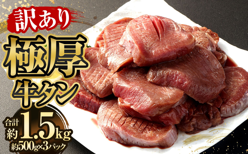 
            【訳あり】極厚牛タン 約500g×3パック 計約1.5kg 牛たん 牛肉
          