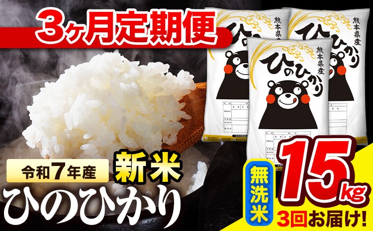 
            新米 令和7年産 無洗米 【3ヶ月定期便】 ひのひかり 15kg《お申込み翌月から出荷》 熊本県産 無洗米 精米 氷川町 ひの 送料無料 ヒノヒカリ コメ 便利 ブランド米 お米 おこめ 熊本 
          
