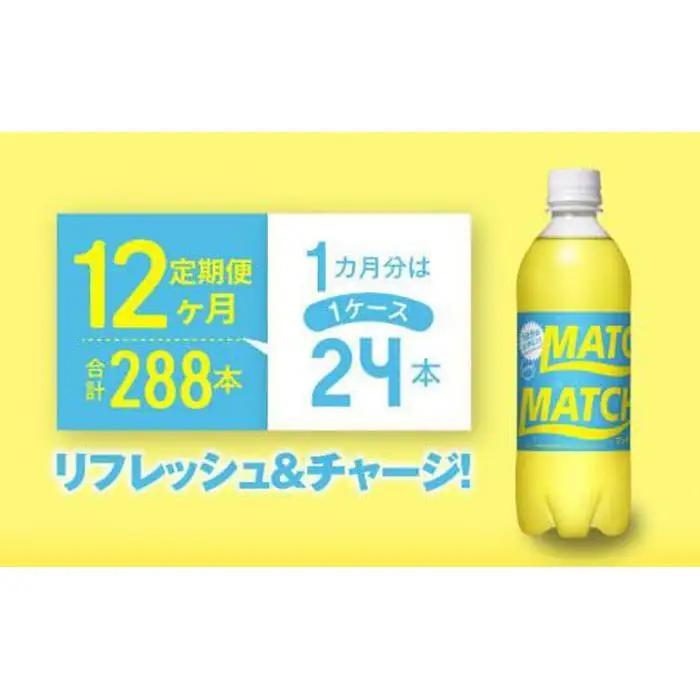 【定期便全12回】マッチ MATCH 500ml×24本 計288本 炭酸飲料 微炭酸 ビタミン炭酸 炭酸 ソーダ―