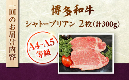 【全12回定期便】 博多和牛ヒレ　シャトーブリアン300g(2枚入)　株式会社チクゼンヤ/桂川町[ADBZ012]