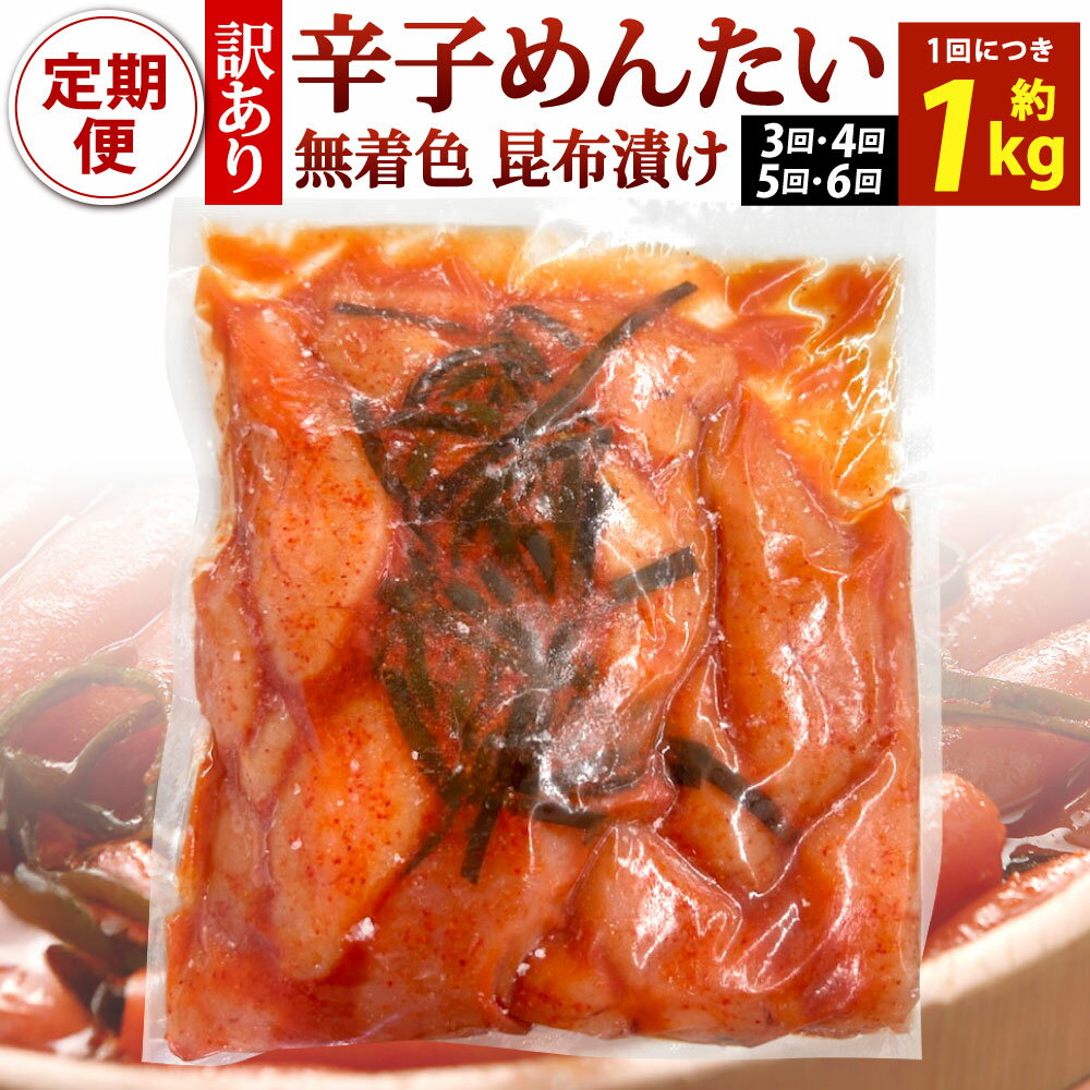 【ふるさと納税】【訳あり】かば田 無着色 昆布漬 辛子めんたい 1回のお届け約1kg 選べる回数 3ヶ月定期便 / 4ヶ月定期便 / 5ヶ月定期便 / 6ヶ月定期便 1本物 ご家庭用 明太子 辛子明太 めんたいこ 魚卵 唐辛子 辛味 真子 バラつき 簡易包装 昆布漬け 冷凍 福岡県北九州市