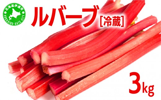 北海道 伊達市産 ルバーブ（冷蔵）3kg【kzh-003】国産 野菜 ジャム パイ お菓子作り