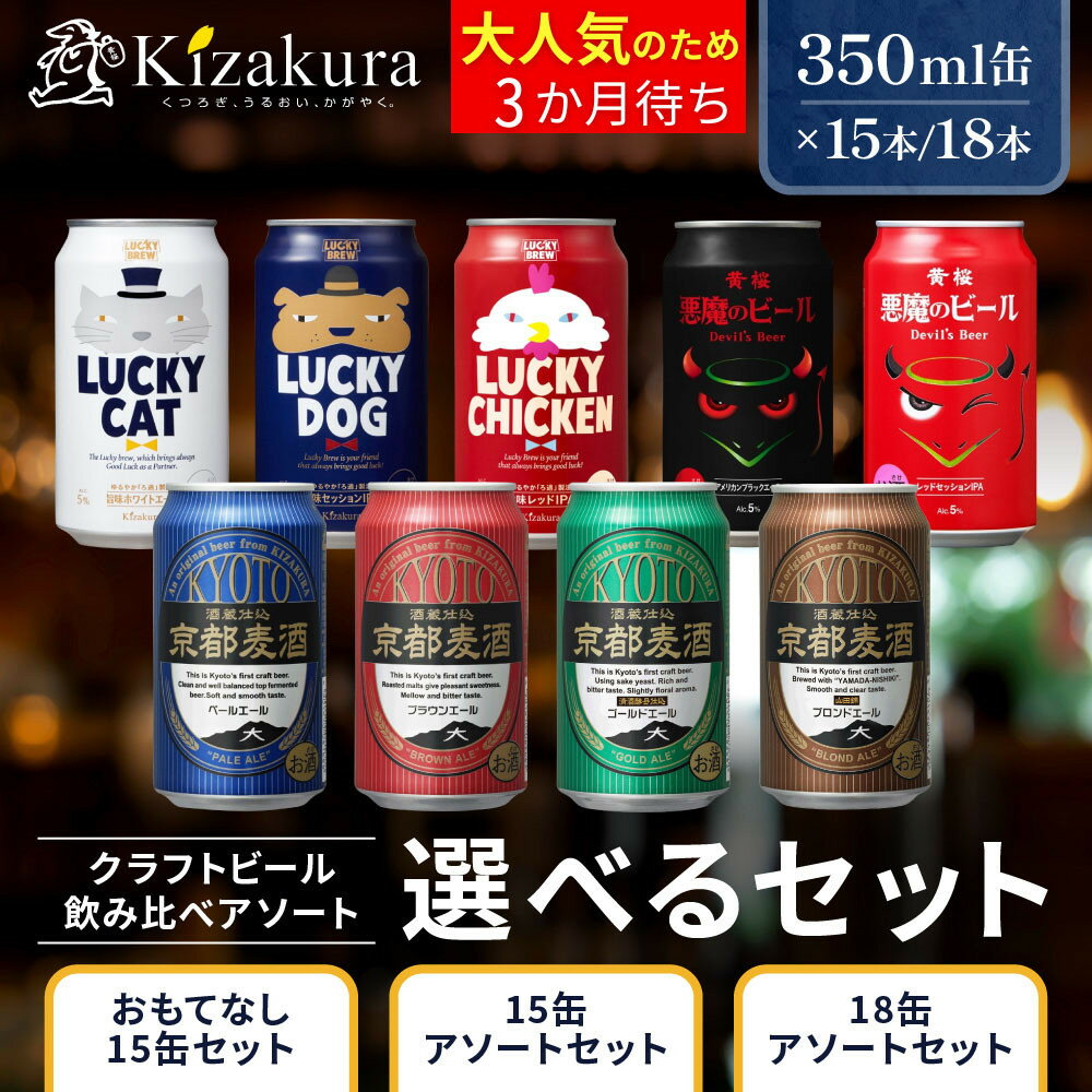 【ふるさと納税】【黄桜】クラフトビール 選べるアソートセット 350ml×15本～18本｜キザクラ クラフトビール ご当地 人気 ［ 全9種から選べるアソートセット 選んで楽しい 飲んで美味しい ご当地 飲み比べ 麦酒 ビール 缶ビール お取り寄せ 通販 送料無料 ふるさと納税 ］