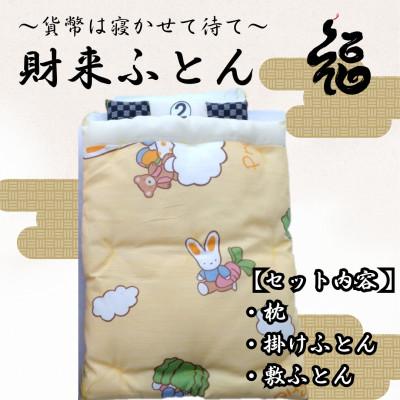 ふるさと納税 三郷市 【ふるさと納税限定】【一点物】貨幣は寝かせて待て「財来(ざいらい)ふとん」 (デザイン2)