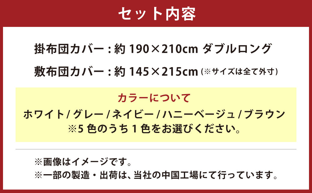 ダニを通さない生地使用 掛敷布団カバー 2点セット【ダブルロングサイズ】