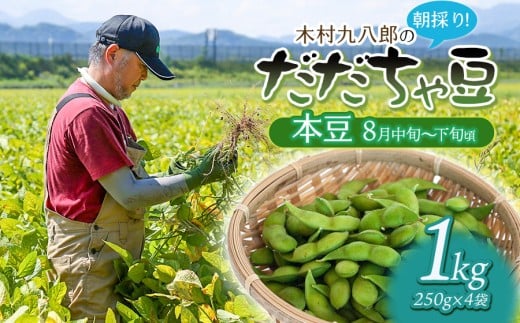 【令和8年産先行予約】 木村九八郎の朝採り！新鮮！だだちゃ豆 「本豆」 1kg（250ｇ×4袋） 山形県鶴岡市産　K-829