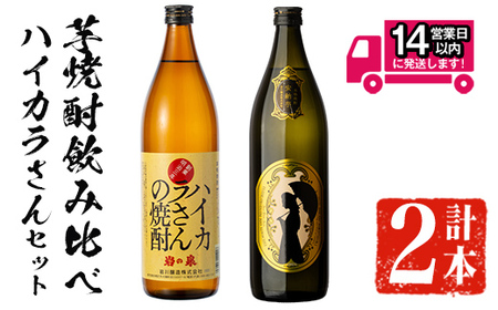 ＜2週間以内発送！＞芋焼酎 飲み比べ 本格 ハイカラさんセット (ハイカラさん・ハイカラさん安納芋 各900ml) 【山元商店】A878