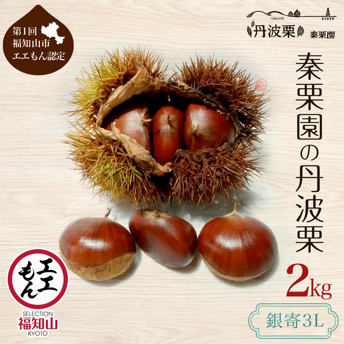 【ふるさと納税】【先行予約10月上旬発送】秦栗園の丹波栗 銀寄3L 2kg【第1回福知山市ええもん認定】 大粒 ふるさと納税 栗 くり 人気 和 ギフト プレゼント お取り寄せ グルメ 京都府 福知山市　※沖縄・離島配送不可 [FCAC002]